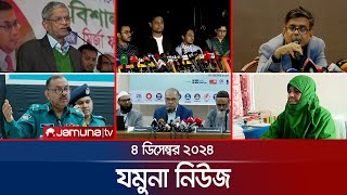 যমুনা নিউজ  Latest News Headline and Bulletin  Jamuna News  4 December 2024 । 8 AM  Jamuna TV [upl. by Scotti]