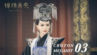 ENG SUB錦繡未央 The Princess Wei Young 03 唐嫣 羅晉 吳建豪 毛曉彤 CROTON MEGAHIT Official [upl. by Tenej311]