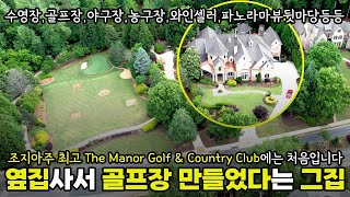 애틀랜타 홈리뷰 The Manor Golf amp Country Club에 나온 4M이상가는 럭셔리 미국집 리모델링 값만 1M [upl. by Trixy]