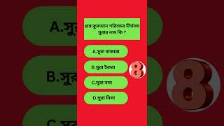 General KnowledgeBangla quiz video shorts gk gkbangla [upl. by Paver206]