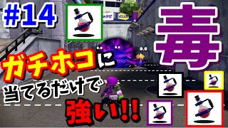 【スプラトゥーン】ホットブラスターでガチマッチ！ポイズンボールでガチホコを毒毒毒！【下手でもSになりたい！14】 [upl. by Annekcm529]