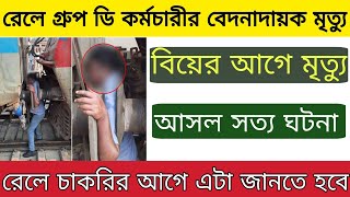 রেলওয়ে গ্রুপডি কর্মচারীর বেদনাদায়ক মৃত্যু  আপনিও এই দুর্ঘটনার শিকার হতে পারেন [upl. by Nari]