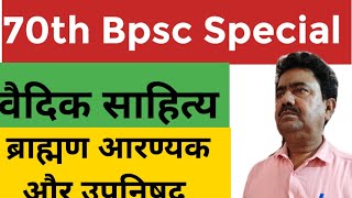 70th Bpsc Special Vaidic sahitya ब्राह्मण आरण्यक उपनिषद् [upl. by Elohcim]