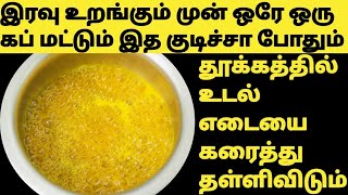 தூக்கத்தில் உடல் எடையை குறைக்க வேண்டுமா இத குடிங்க WeightLoss Drink in TamilWeightLoss Drink Tamil [upl. by Haldes]