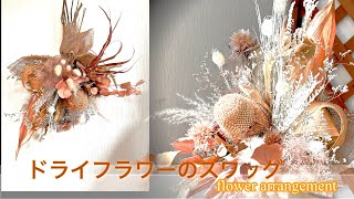 🌼秋色のドライフラワースワッグ花束飾りませんか♪✳︎花遊 ドライフラワー作り方 ドライフラワーのある暮らし お花を飾ろう [upl. by Glaser]