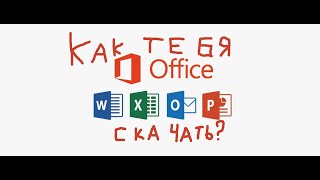 КАК УСТАНОВИТЬ MICROSOFT360OFFICE НОВЫЙ СПОСОБ 2024 [upl. by Durning]