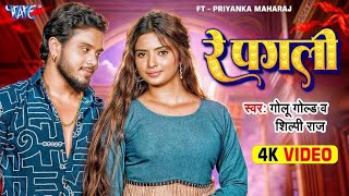 Video  रे पगली  Golu Gold  Shilpi Raj  Ft Priyanka Maharaj  Re Pagli  New Bhojpuri Song [upl. by Tremayne]