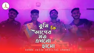 Tumi ki ageri moto akhno haso😔তুমি কি আগেরই মত এখনো হাসো  ki chile amar cover version song [upl. by Jeremie]