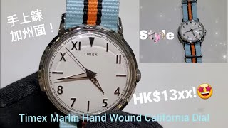 遊「美加」！天美時Timex 手上鍊手錶，仲有加州面，優惠價HK13xx 可入手！ 時輪坊 Timex Marlin California Dial [upl. by Elodie]