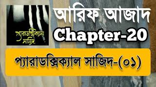 Paradoxical Sajid01  Chapter20  Arif Azad  Bangla Audio Book  NAYEEMps [upl. by Trilbi892]