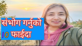 संभोग गर्नुको 10 फाइदा mamata aryal lailai lailai [upl. by Adolph]