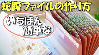 【100均DIY】簡単すぎる蛇腹ファイルの作り方♪しかも丈夫で使いやすい！【作業動画 紙もの】封筒で超簡単 [upl. by Gundry]