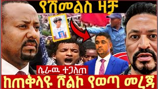 ከ ጠቅላዩ ያልተጠበቀ መረጃ ሾልኮ ወጣ ድራማዉ ተጋለጠ የሽመልስ ከባድ ዛቻ 30 አመት እንገዛለን [upl. by Ilana]