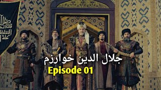 jalaluddin khwarazm shah episode 1  season 1 urdu dubbed  jalaluddin khwarazm new episode [upl. by Yerfdog138]