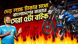 ১৫০ লাখ টাকার মধ্যে সেরা মোটরসাইকেল ২০২৪  বাজেট ফ্রেন্ডলি চয়েস [upl. by Furmark92]