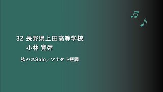 長野県上田高等学校 弦バスSolo【令和2年度第19回管楽器個人・重奏コンテスト高等学校部門長野県大会】個人部門 県代表48 [upl. by Phare]