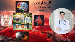 أستازانتينAstaxanthin أقوى مضاد أكسدة؟مراجعة شاملة وفوائد مذهلة للعين والبشرة والقلب والدماغ وأكثر [upl. by Eenimod5]