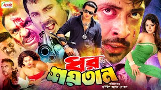 Dhor Soytan  ধর শয়তান  Bangla Movie  Shakib Khan  Sahara  Alexander  Misha Sawdagor JFIMovies [upl. by Pump]