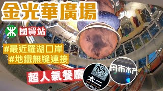 金光華廣場｜國貿站A出口｜教你搵鮑師傅｜舟市水產自助餐｜深圳商場｜深圳美食 [upl. by Mays]