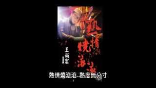 熱情燒滾滾 王尚宏 王尚宏 台語歌曲 [upl. by Peyter]