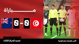 مباراة  تونس 00 نيوزيلندا  كأس عاصمة مصر تحديد المركز الثالث [upl. by Riocard736]