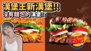 肉食人的天堂！漢堡王新品「無麵包重磅漢堡」88盎司烤牛堡和雙層辣雞腿堡好吃嗎？ [upl. by Penhall]