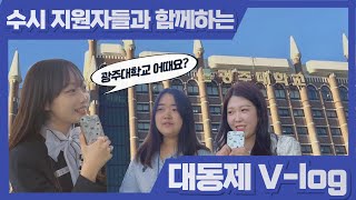 입학홍보단 VLOG 광주대 대동제 with 수시지원자🎉  르세라핌 비오 최유리 HOOK 유니스 여동생🎤 [upl. by Luar]