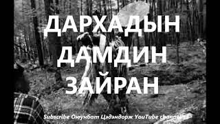 Дархадын Дамдин зайран Болсон явдал Bolson yavdal Хууч яриа [upl. by Moureaux]