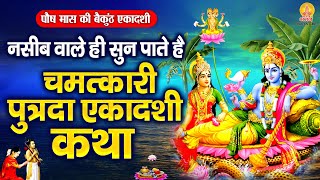 नसीब वाले ही सुन पाते है पुत्रदा एकादशी कथा  Putrada Ekadashi Katha  वैकुण्ठ एकादशी  Gyaras 2024 [upl. by Artemla803]