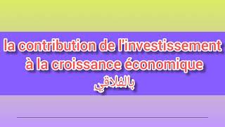 💎la contribution de linvestissement à la croissance économique بالفلاقي💎 [upl. by Yasu]