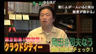 『嫁は一家に１台の万能ツール！？』岡田斗司夫が問題発言！！ [upl. by Narmi]