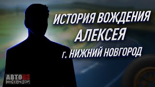 История вождения Алексея г Нижний Новгород [upl. by Schuster770]