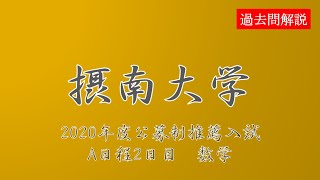 【公募推薦】摂南大学2020年度A日程2日目数学第１問amp第２問 [upl. by Amihsat]