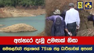 අත්හැර දැමූ උමඟක් නිසා සමනළවැව ජලාශයේ 75ක ජල ධාරිතාවක් අපතේ [upl. by Cilla]