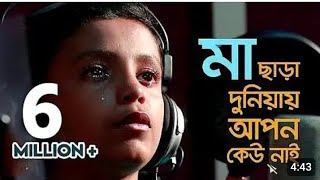 মা জননি নাইরে যাহার এভুবনে তাহার কেহো নাই মায়ের মতো আপন কেহো নাই Mayer moto apon keho nai [upl. by Tollmann]