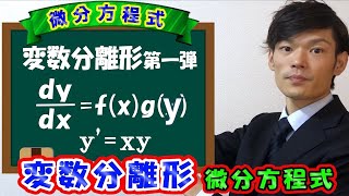 【第一弾】微分方程式（変数分離形）の解き方【数学 物理学 微分方程式】 [upl. by Petromilli]