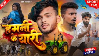 Hamni Ke Yaari  हमनी के यारी  BSP COMEDY  comedy [upl. by Esylle]