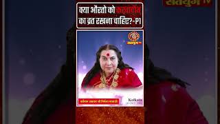 क्या औरतो को करवाचौथ का व्रत रखना चाहिए  Part 1  Satyug TV  MahaAvatar Shri Nirmala Mataji [upl. by Anilegnave]