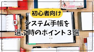 【初心者向け】システム手帳を買う時に気をつけるポイント３選【手帳の選び方】 [upl. by Mattland]