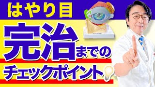 【眼科医解説】その流行り目実は治ってないかも？ [upl. by Eiboj]