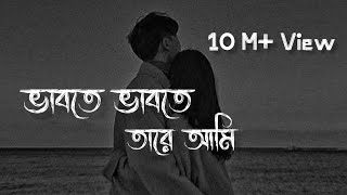 Vabte Vabte Tare Ami  Slowed amp Reverb  Eemce Mihad  Bangla lofi Song rjslowedmusic7644 [upl. by Brok]