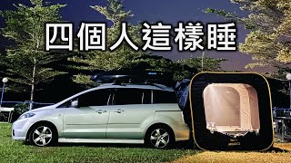 車子變一房一廳｜車宿四個人的另一種方案｜是客廳帳也是睡帳｜Carsule 車尾帳 [upl. by Yelkrab328]