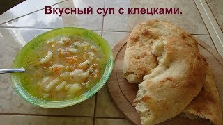 Очень простой и вкусный суп с клецками или суп с галушками [upl. by Tenom]