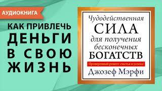 Чудодейственная сила для получения бесконечных богатств Джозеф Мерфи Аудиокнига [upl. by Dukey]