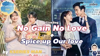 รีวิวหลังดู No Gain No Love  Spice up Our love by KSERIES MAN [upl. by Dreher455]