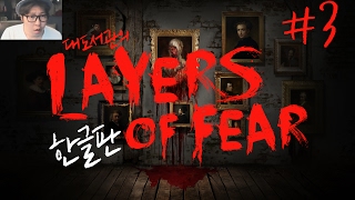 레이어스 오브 피어 한글판 대도서관 공포게임 실황 3화 Layers of Fear [upl. by Htide]