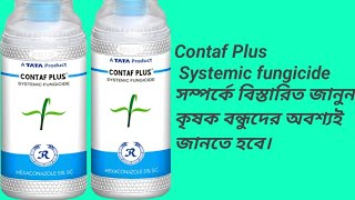 Contaf Plus  TATA Rallies Systemic fungicide কোনটাফ প্লাস ছত্রাক নাশক। Use doose price [upl. by Vera228]