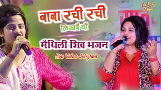 बाबा रची रची लिखबे यौ Baba Rachi Rachi Likhabe Yo juli jha Shiv BhajanBhakti Jagran Song juli Jha [upl. by Abagael]