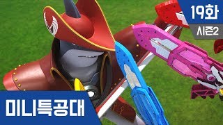 미니특공대 S2 Ep 19  해적왕 샤쿠1 [upl. by Emyaj]