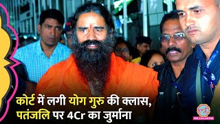 Yoga Guru Ramdev की Patanjali को हाईकोर्ट में बड़ा झटका क्यों लगा 4 करोड़ का जुर्माना [upl. by Ullyot936]